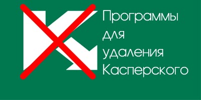 Программа для удаления Касперского
