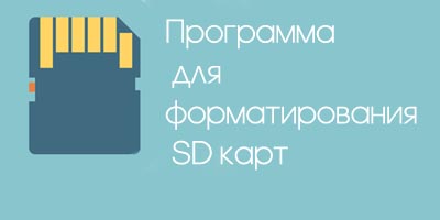 Программы для форматирования SD карт