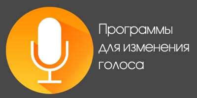 Программа для изменения голоса в микрофоне