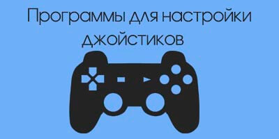 Программы для настройки джойстика на ПК