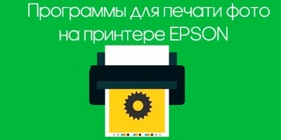 Программы для печати фотографий