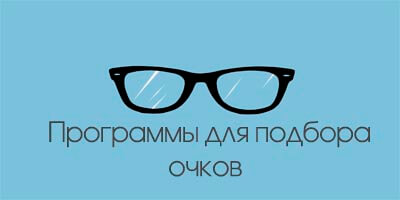 Программа для подбора очков