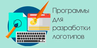 Программы для разработки логотипа