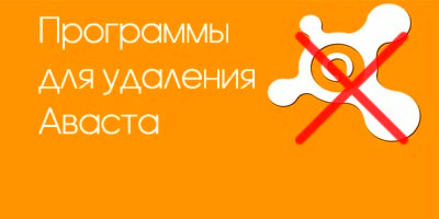 Программы для удаления Avast