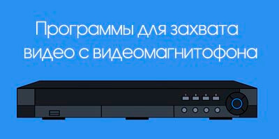 Программы для захвата виде