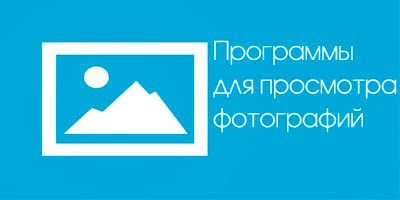 Приложения для просмотра фотографий